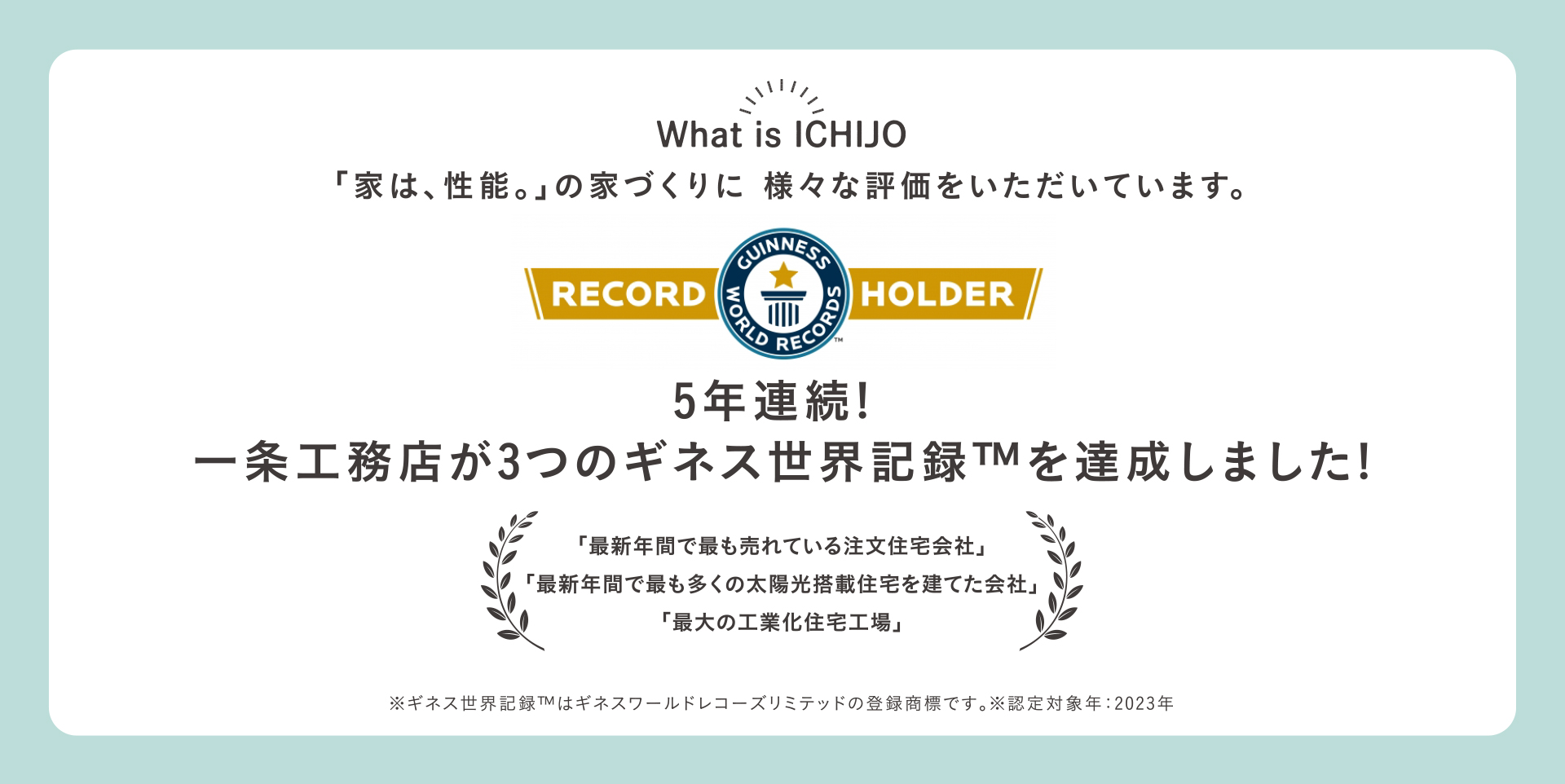 4年連続! 一条工務店が3つのギネス世界記録™️を達成しました!