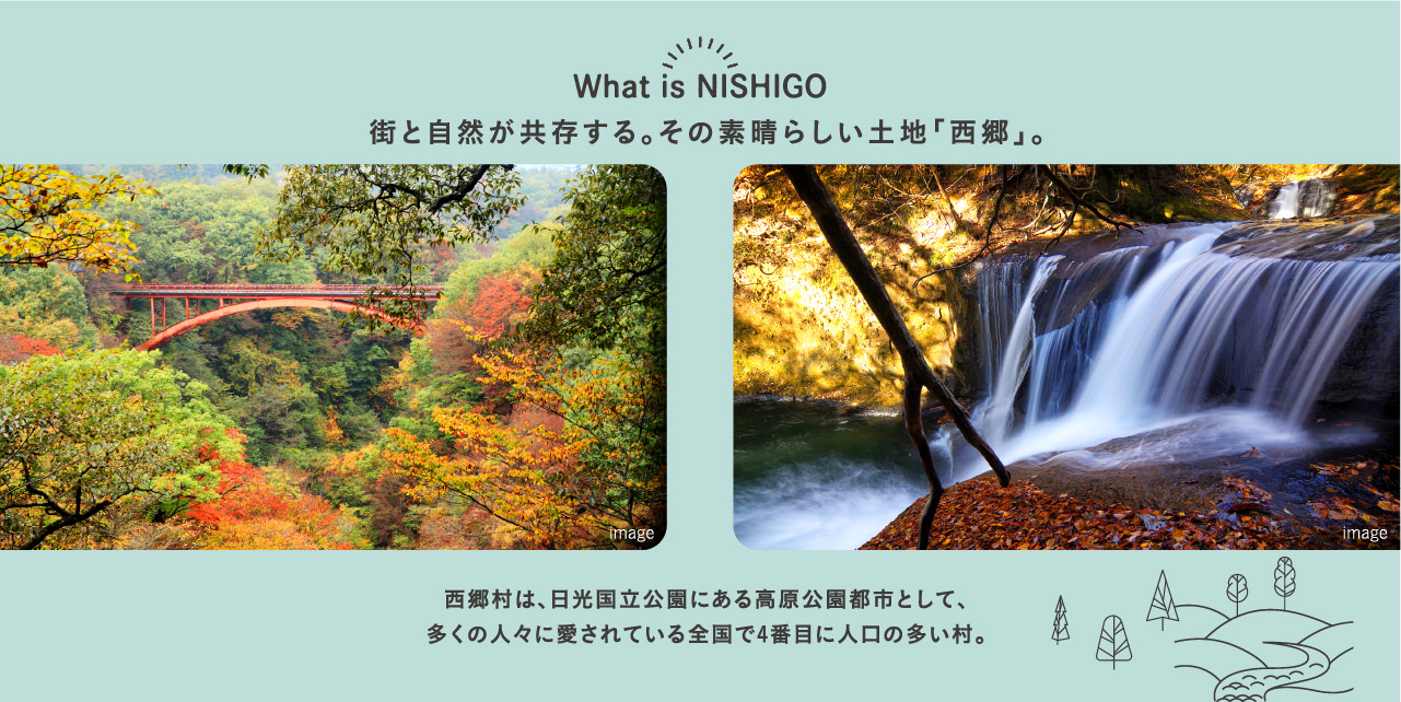  街と自然が共存する。その素晴らしい土地「西郷」。西郷村は、日光国立公園にある高原公園都市として、多くの人々に愛されている全国で4番目に人口の多い村。