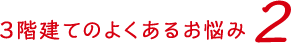 3階建てのよくあるお悩み2