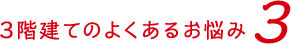 3階建てのよくあるお悩み3