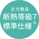 主力商品 断熱等級７標準仕様