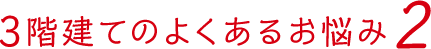 3階建てのよくあるお悩み2