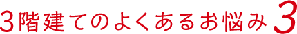 3階建てのよくあるお悩み3