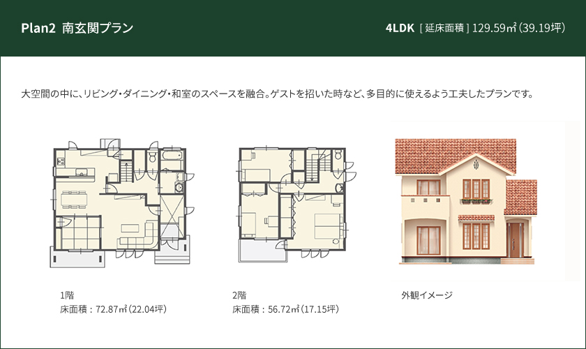 Plan 2：南玄関プラン