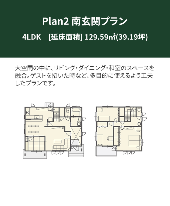 Plan 2：南玄関プラン