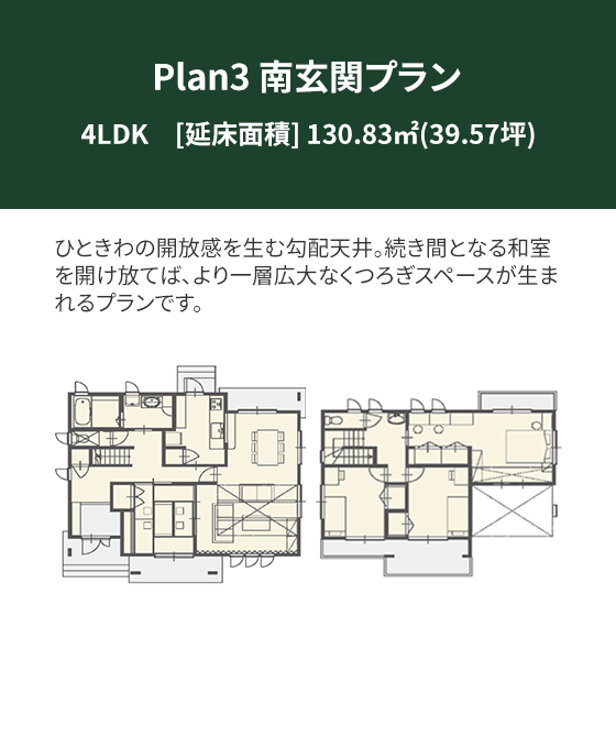 Plan 3：南玄関プラン