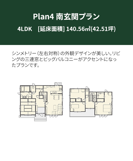 Plan 4：南玄関プラン