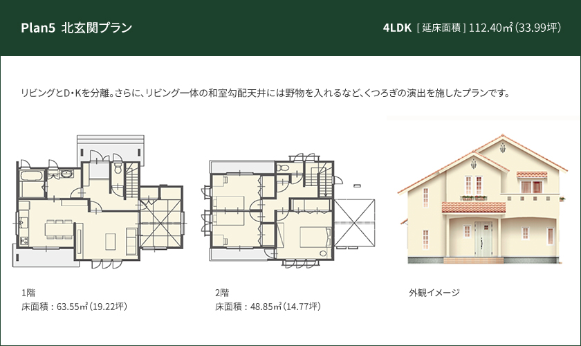 Plan 5：北玄関プラン