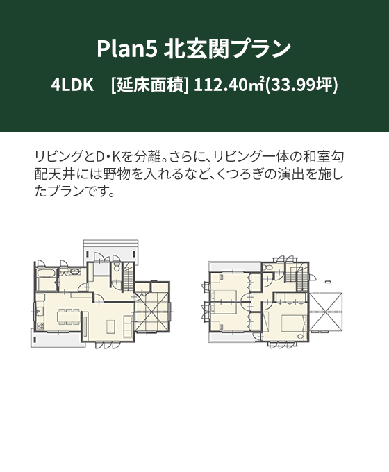 Plan 5：北玄関プラン