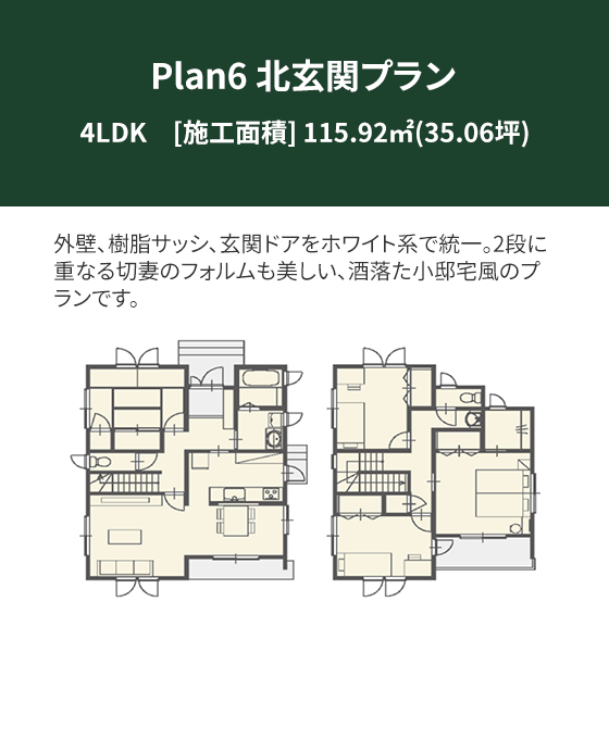 Plan 6：北玄関プラン