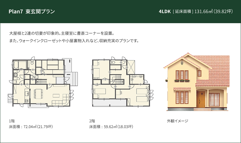 Plan 7：東玄関プラン