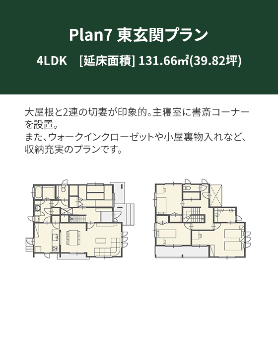 Plan 7：東玄関プラン