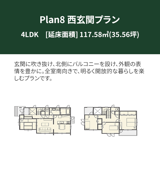 Plan 8：西玄関プラン