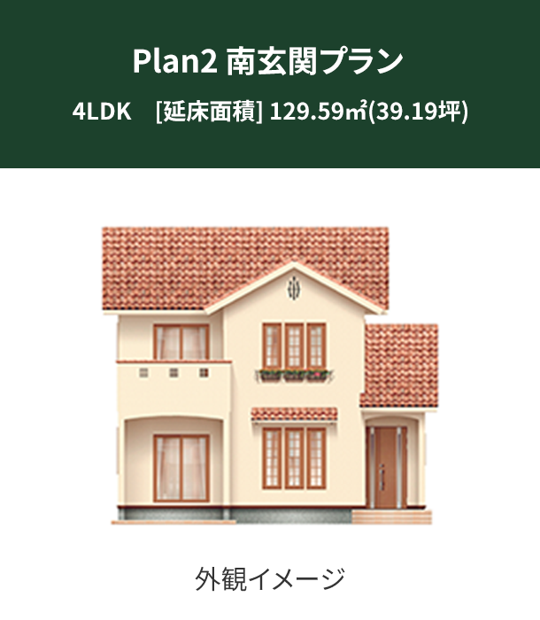 Plan 2：南玄関プラン 外観