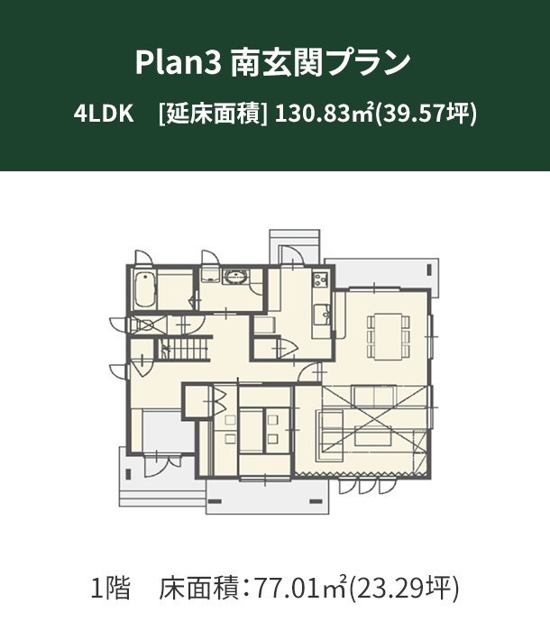 Plan 3：南玄関プラン 1階