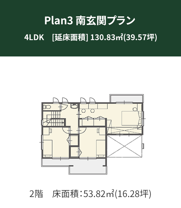 Plan 3：南玄関プラン 2階