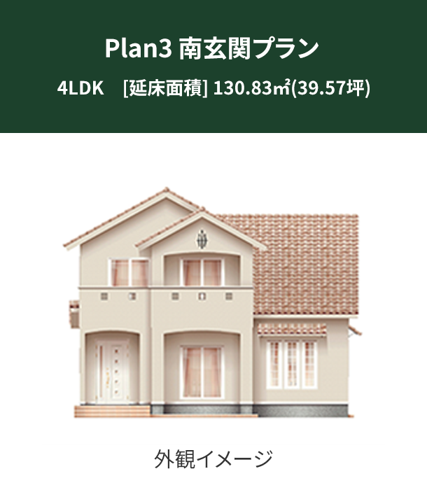 Plan 3：南玄関プラン 外観