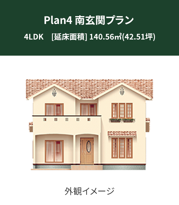 Plan 4：南玄関プラン 外観