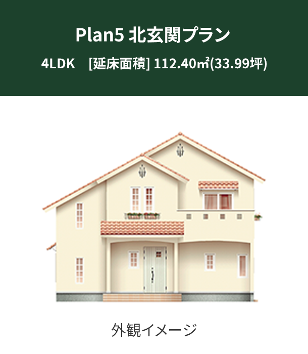 Plan 5：北玄関プラン 外観