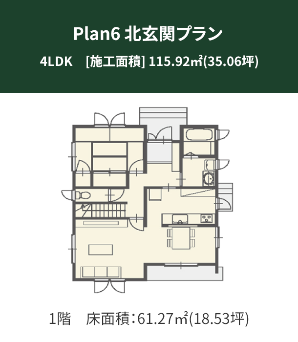 Plan 6：北玄関プラン 1階