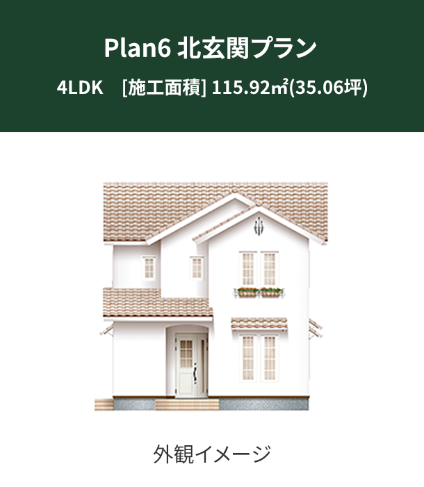 Plan 6：北玄関プラン 外観