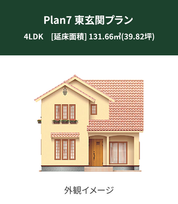 Plan 7：東玄関プラン 外観