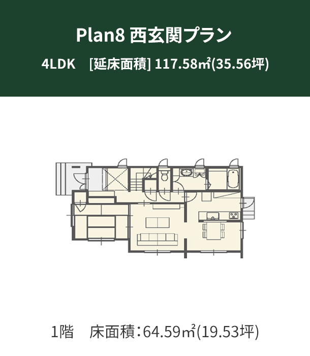 Plan 8：西玄関プラン 1階