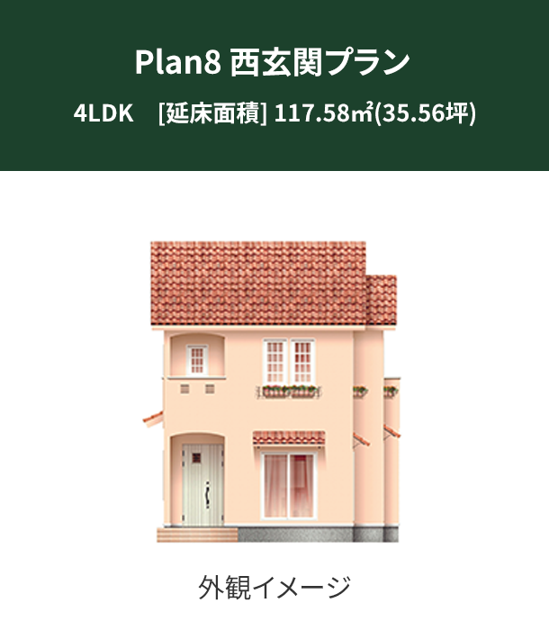 Plan 8：西玄関プラン 外観