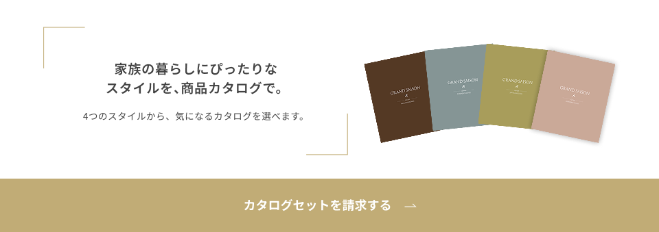 カタログセットを請求する