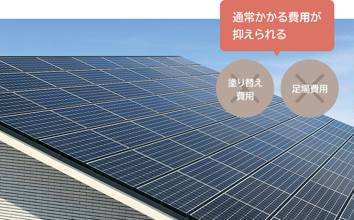 通常かかる費用が抑えられる