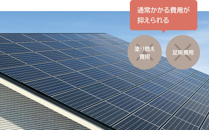 通常かかる費用が抑えられる