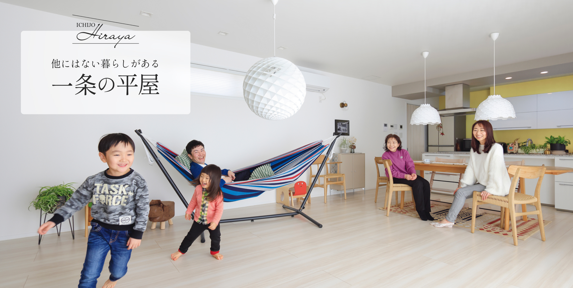 他にはない暮らしがある一条の平屋
