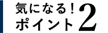 気になるポイント2