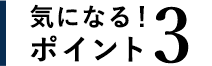 気になるポイント3