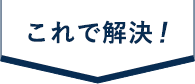 これで解決！