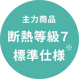 主力商品 断熱等級７標準仕様