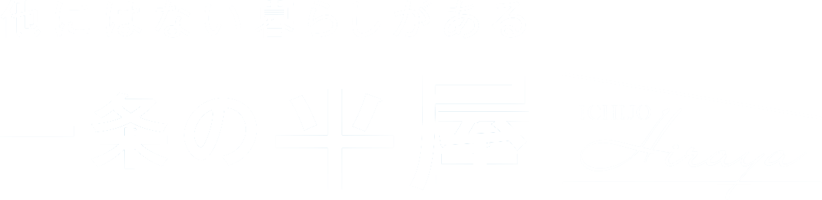 他にはない暮らしがある 一条の平屋