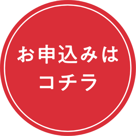 お申し込みはコチラ