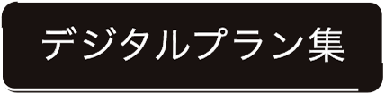 デジタルプラン集