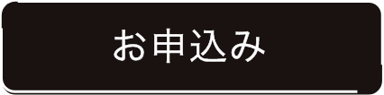 お申し込みはコチラ