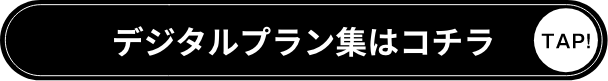 デジタルプラン集