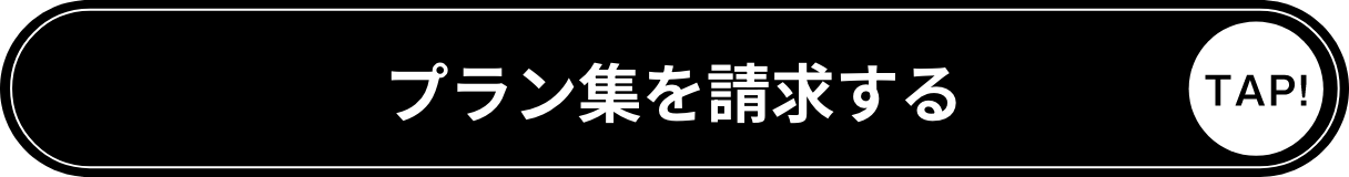 プラン集を請求する