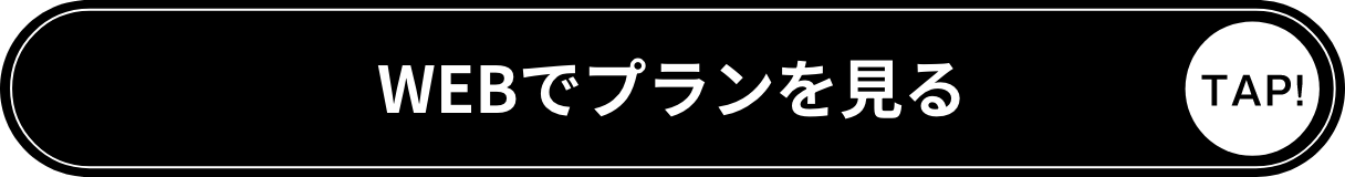 WEBでプランを見る