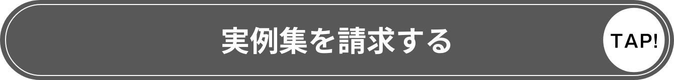 実例集を請求する