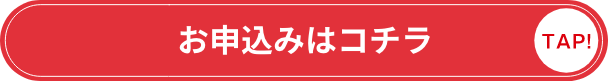 お申し込みはコチラ