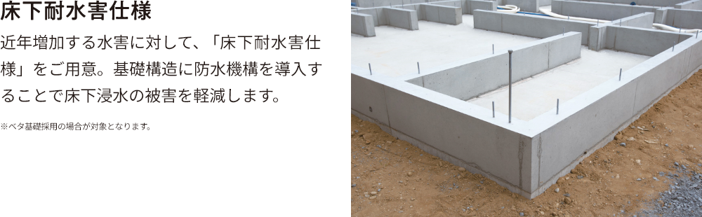 床下耐水害仕様