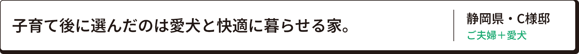 子育て後に愛犬との生活と快適に暮らせる家。