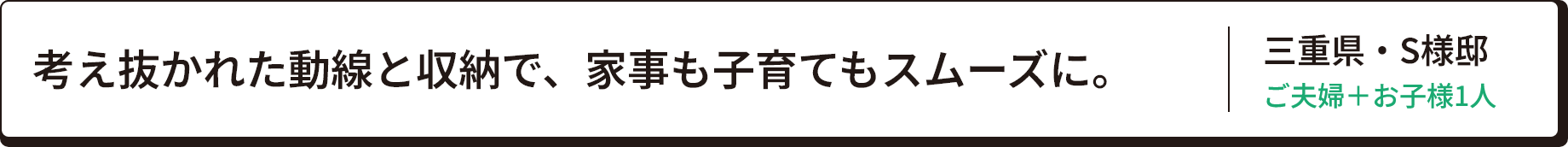 考え抜かれた動線と収納で、家事も子育てもムリなく一元化。