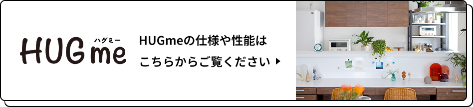 HUGmeの仕様や性能はこちらからご覧ください