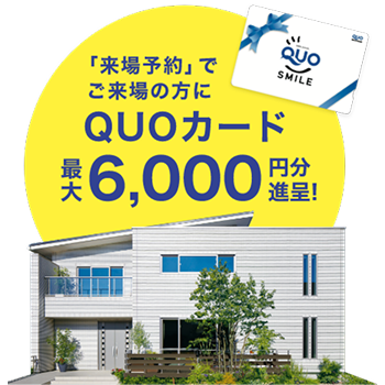 「来場予約」でご来場の方にQUOカード最大6,000円分進呈